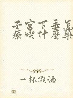 子宫下垂怎么治疗吃什么药效果好