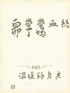 白带带血丝是排卵了吗