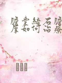 胆囊结石胆囊壁厚如何治疗