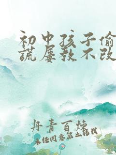 初中孩子偷钱撒谎屡教不改