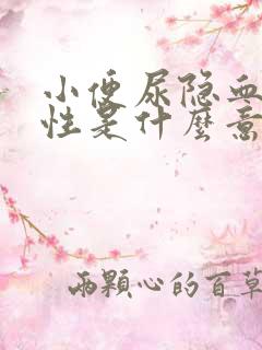 小便尿隐血弱阳性是什么意思