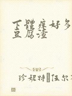 下体痒好多白色豆腐渣