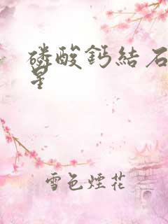 磷酸钙结石的克星