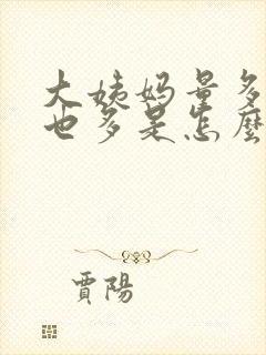 大姨妈量多血块也多是怎么回事