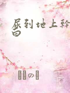 尿到地上干了变白