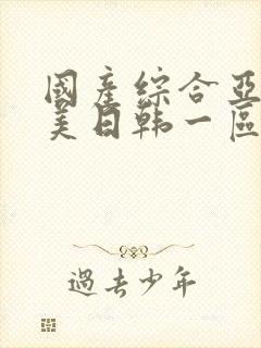 国产综合亚洲欧美日韩一区二区