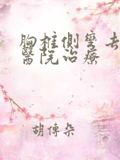 胸椎侧弯去哪个医院治疗