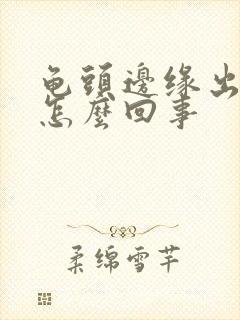 龟头边缘出出血怎么回事