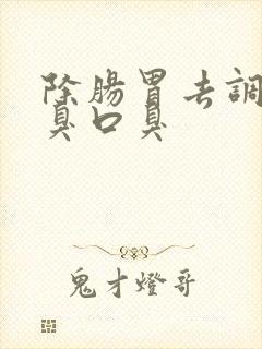 除肠胃去调理口臭口臭