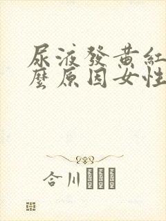 尿液发黄红是什么原因女性