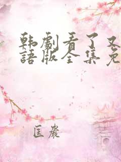 韩剧看了又看国语版全集免费观看