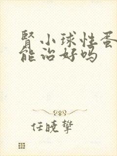 肾小球性蛋白尿能治好吗