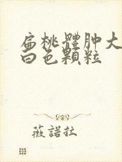 扁桃体肿大还有白色颗粒