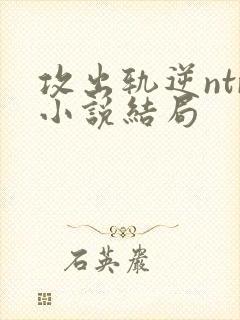 攻出轨逆ntr小说结局