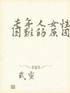 老年人女性排尿困难的原因及治疗