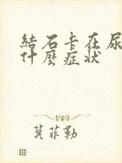 结石卡在尿道是什么症状