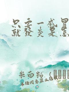 只要一感冒嗓子就发炎是怎么回事