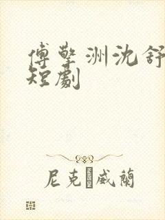 傅擎洲沈舒瑶的短剧