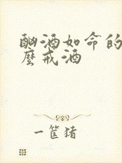 酗酒如命的人怎么戒酒