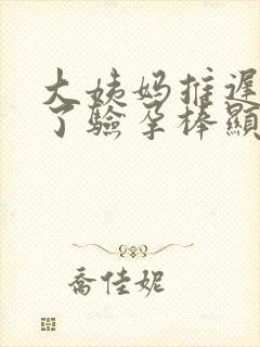 大姨妈推迟9天了验孕棒显示没怀孕