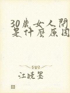 30岁女人闭经是什么原因