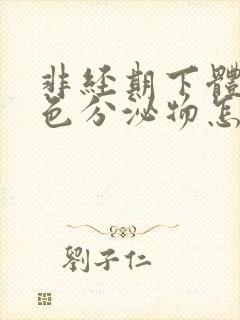 非经期下体有褐色分泌物怎么回事