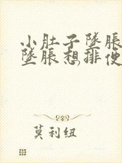 小肚子坠胀肛门坠胀想排便排不出来怎么办