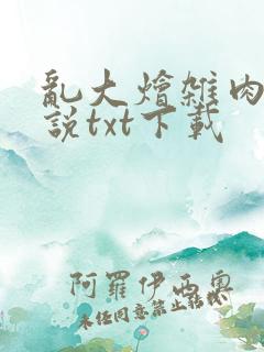 乱大烩杂肉欲小说txt下载