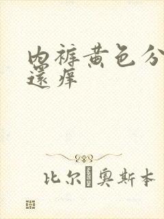 内裤黄色分泌物还痒