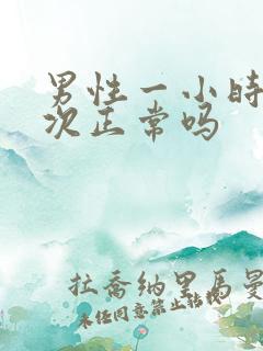 男性一小时尿一次正常吗