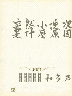 突然小便次数多是什么原因引起的