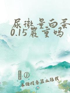 尿微量白蛋白高0.15严重吗