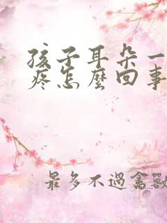 孩子耳朵一碰就疼怎么回事