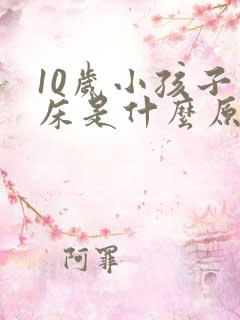 10岁小孩子尿床是什么原因引起的