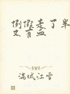 例假走了半个月又有血