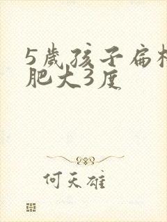 5岁孩子扁桃体肥大3度