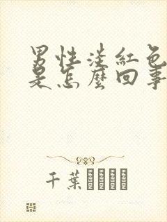 男性淡红色尿液是怎么回事