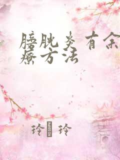 膀胱炎有余尿治疗方法