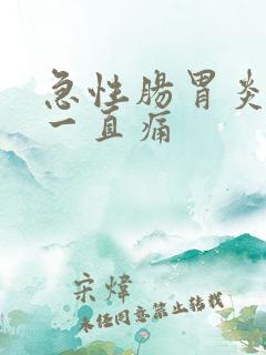 急性肠胃炎肚子一直痛