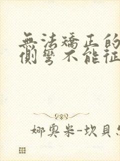 无法矫正的脊柱侧弯不能征兵吗?