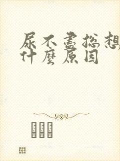 尿不尽总想尿是什么原因