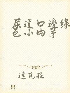 尿道口边缘有红色小肉芽