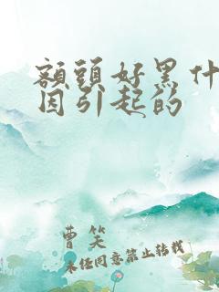 额头好黑什么原因引起的