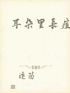 耳朵里长痘流脓