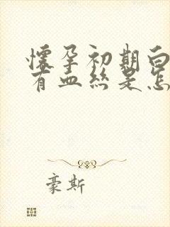 怀孕初期白带里有血丝是怎么回事