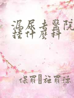 漏尿去医院检查挂什么科