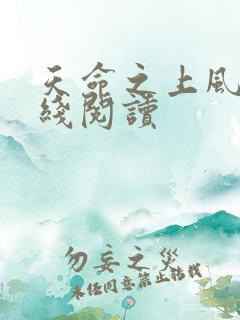 天命之上风月在线阅读