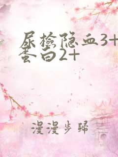 尿检隐血3+尿蛋白2+