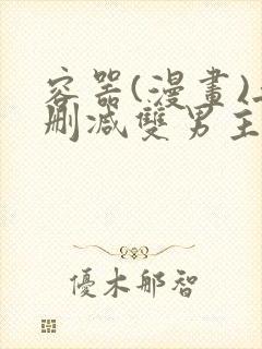 容器(漫画)无删减双男主