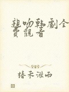 亲吻韩剧全集免费观看